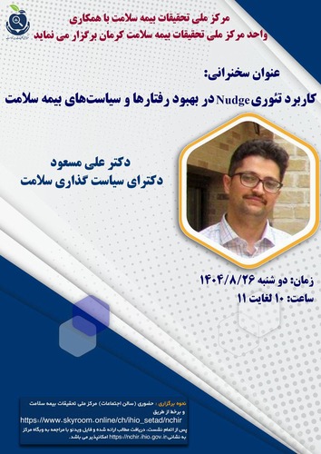 کاربرد تئوری در بهبود رفتارها و سیاست های بیمه سلامت